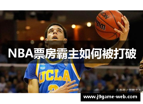 NBA票房霸主如何被打破