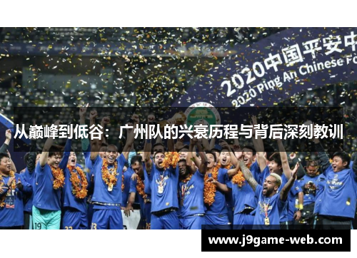 从巅峰到低谷：广州队的兴衰历程与背后深刻教训
