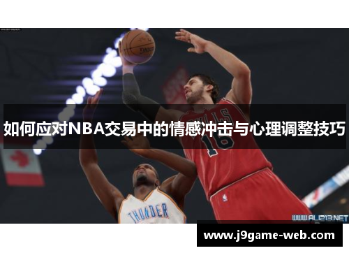 如何应对NBA交易中的情感冲击与心理调整技巧
