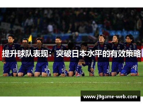 提升球队表现：突破日本水平的有效策略
