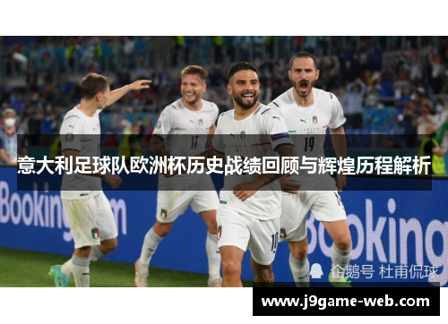 意大利足球队欧洲杯历史战绩回顾与辉煌历程解析