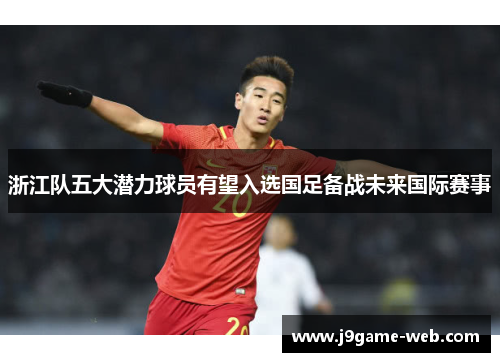 浙江队五大潜力球员有望入选国足备战未来国际赛事