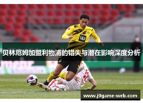 贝林厄姆加盟利物浦的错失与潜在影响深度分析