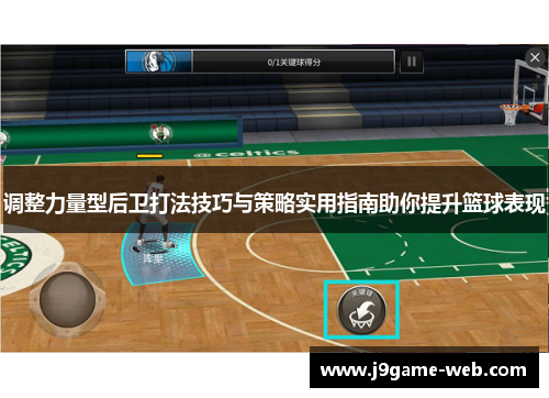 调整力量型后卫打法技巧与策略实用指南助你提升篮球表现