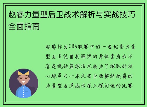 赵睿力量型后卫战术解析与实战技巧全面指南