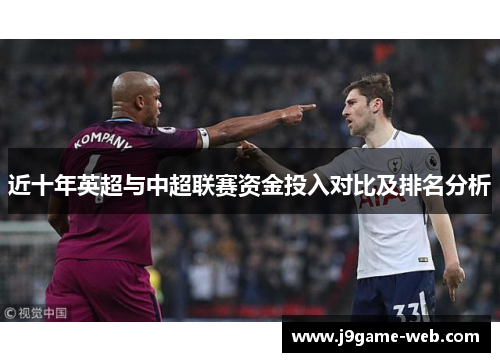 近十年英超与中超联赛资金投入对比及排名分析