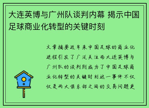 大连英博与广州队谈判内幕 揭示中国足球商业化转型的关键时刻
