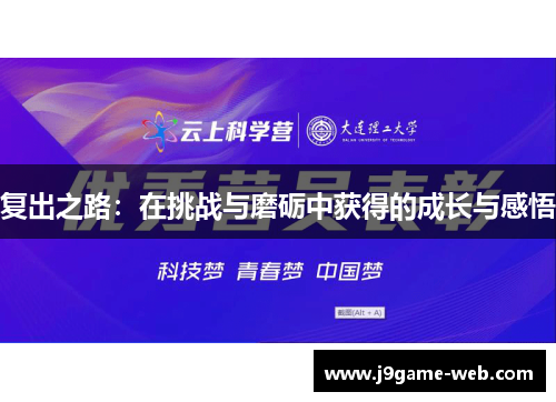 复出之路：在挑战与磨砺中获得的成长与感悟