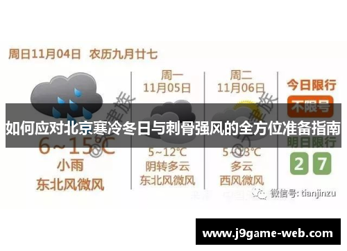 如何应对北京寒冷冬日与刺骨强风的全方位准备指南