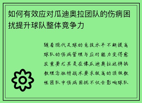 如何有效应对瓜迪奥拉团队的伤病困扰提升球队整体竞争力