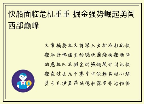 快船面临危机重重 掘金强势崛起勇闯西部巅峰