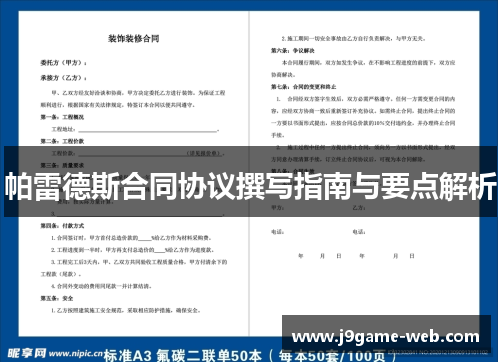 帕雷德斯合同协议撰写指南与要点解析