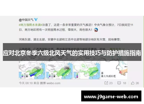 应对北京冬季六级北风天气的实用技巧与防护措施指南