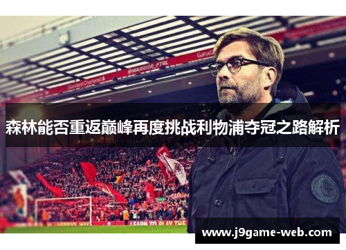 森林能否重返巅峰再度挑战利物浦夺冠之路解析