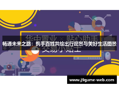 畅通未来之路：携手百姓共绘出行愿景与美好生活图景