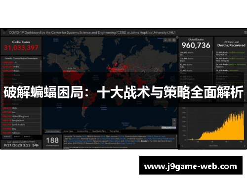 破解蝙蝠困局：十大战术与策略全面解析