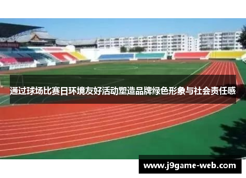 通过球场比赛日环境友好活动塑造品牌绿色形象与社会责任感