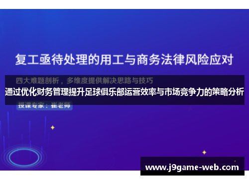 通过优化财务管理提升足球俱乐部运营效率与市场竞争力的策略分析