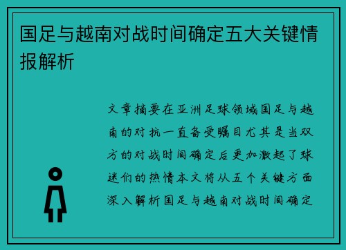 国足与越南对战时间确定五大关键情报解析