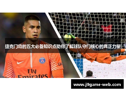 捷克门将的五大必备知识点助你了解球队守门核心的真正力量