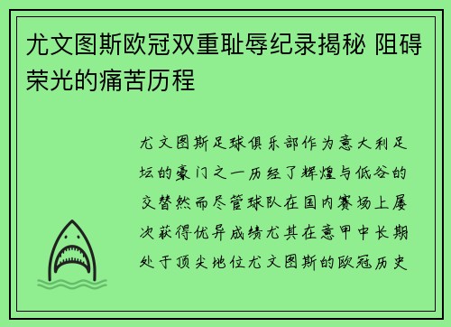 尤文图斯欧冠双重耻辱纪录揭秘 阻碍荣光的痛苦历程