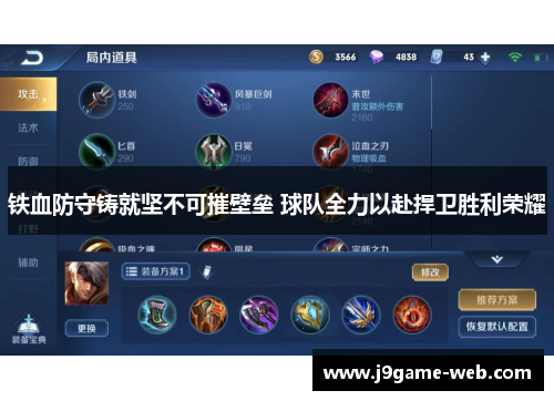 铁血防守铸就坚不可摧壁垒 球队全力以赴捍卫胜利荣耀