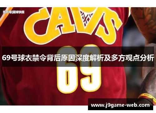 69号球衣禁令背后原因深度解析及多方观点分析