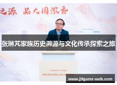 张琳芃家族历史溯源与文化传承探索之旅