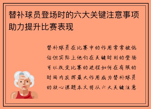 替补球员登场时的六大关键注意事项助力提升比赛表现