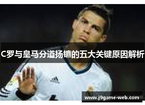 C罗与皇马分道扬镳的五大关键原因解析