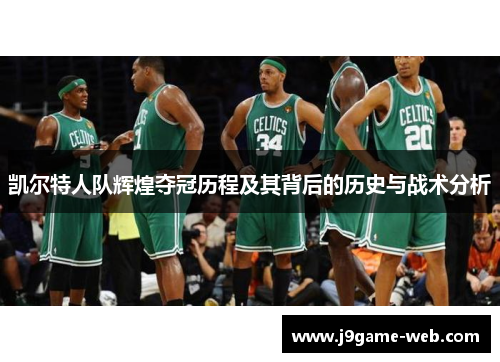 凯尔特人队辉煌夺冠历程及其背后的历史与战术分析