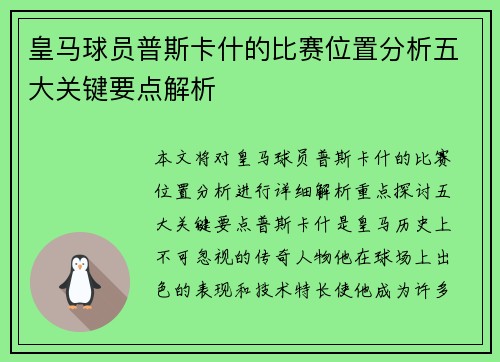 皇马球员普斯卡什的比赛位置分析五大关键要点解析