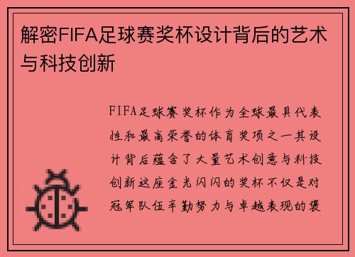 解密FIFA足球赛奖杯设计背后的艺术与科技创新