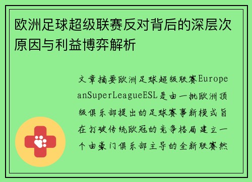 欧洲足球超级联赛反对背后的深层次原因与利益博弈解析