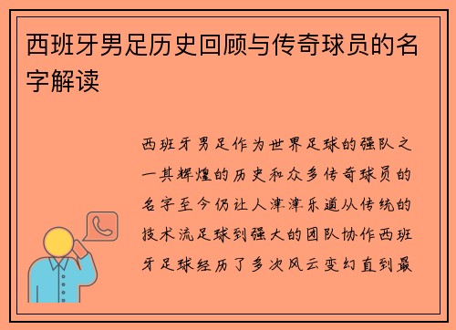 西班牙男足历史回顾与传奇球员的名字解读