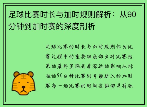 足球比赛时长与加时规则解析：从90分钟到加时赛的深度剖析