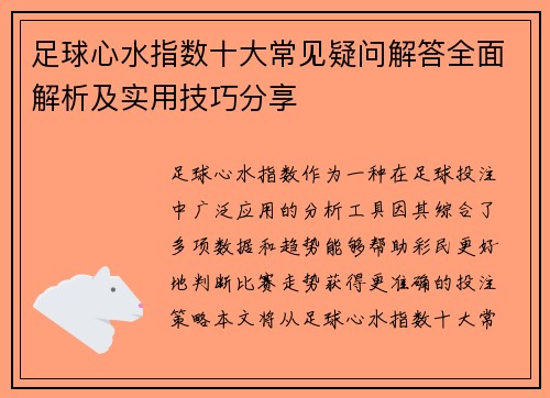 足球心水指数十大常见疑问解答全面解析及实用技巧分享