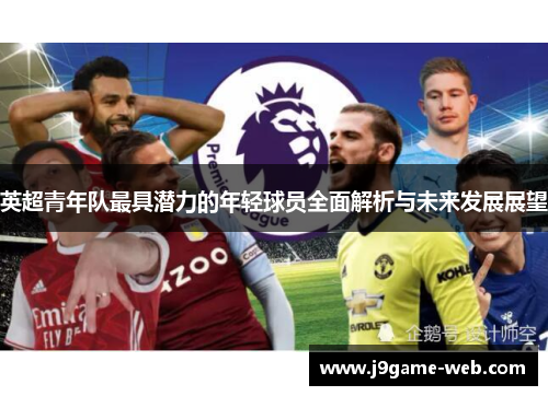 英超青年队最具潜力的年轻球员全面解析与未来发展展望