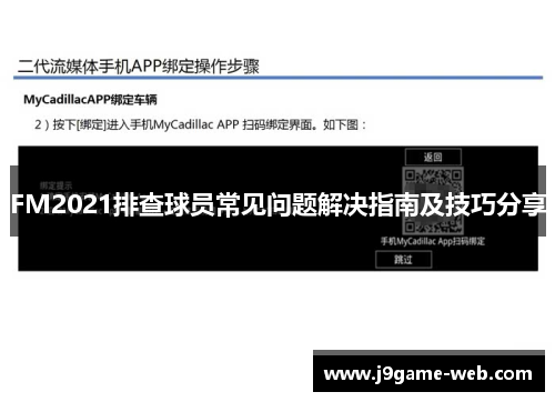FM2021排查球员常见问题解决指南及技巧分享