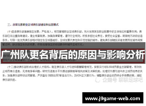 广州队更名背后的原因与影响分析
