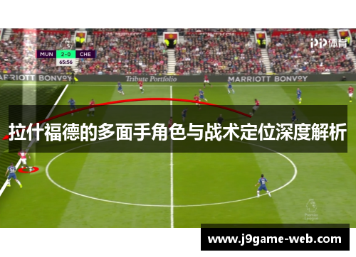 拉什福德的多面手角色与战术定位深度解析