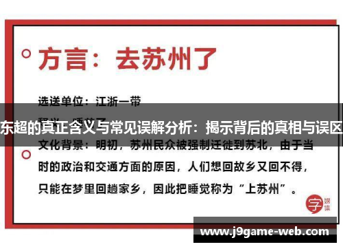 东超的真正含义与常见误解分析：揭示背后的真相与误区