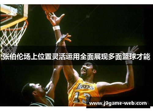张伯伦场上位置灵活运用全面展现多面篮球才能
