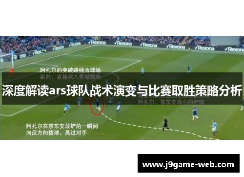 深度解读ars球队战术演变与比赛取胜策略分析