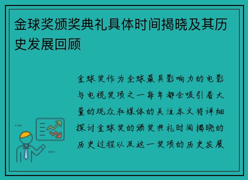 金球奖颁奖典礼具体时间揭晓及其历史发展回顾