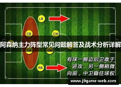 阿森纳主力阵型常见问题解答及战术分析详解
