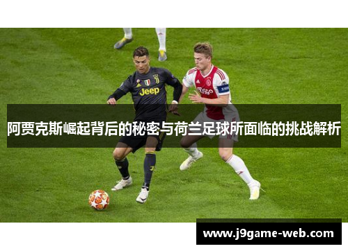 阿贾克斯崛起背后的秘密与荷兰足球所面临的挑战解析
