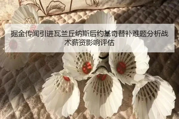 jue-jin-chuan-wen-yin-jin-wa-lan-qiu-na-si-hou-yue-ji-qi-ti-bu-nan-ti-fen-xi-zhan-shu-xin-zi-ying-xiang-ping-gu-2-820.jpg