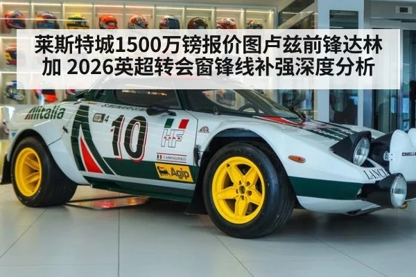 莱斯特城1500万镑报价图卢兹前锋达林加 2026英超转会窗锋线补强深度分析（jiuyouhui）