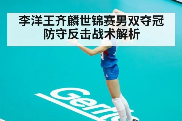 李洋王齐麟世锦赛男双夺冠 防守反击战术解析（jiuyouhui）